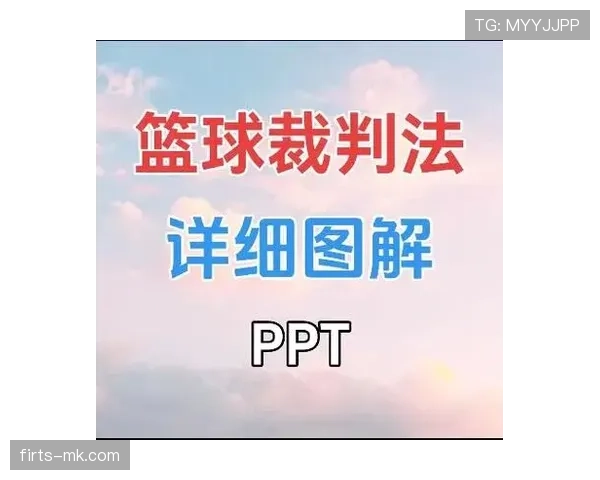 篮球规则解析:裁判判罚流程是如何进行的 篮球规则解析:裁判判罚流程是如何进行的