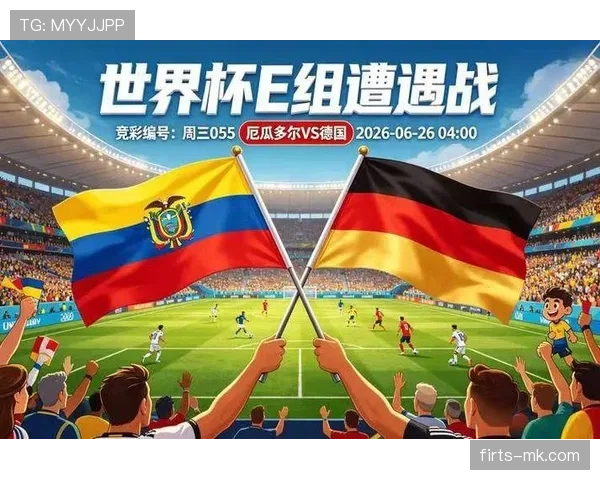 德国1-2厄瓜多尔：世界杯E组末轮战报